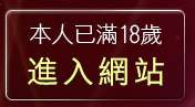 本人已滿18歲，離開情色短片論壇
