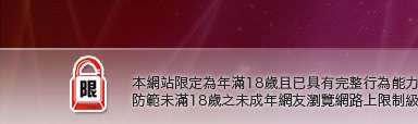 情色短片論壇本網站限定年滿18歲方可瀏覽